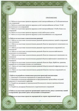 Приложение к свидетельство о допуске к проектным работа Усинск СРО в проектировании